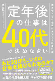 定年後の仕事は40代で決めなさい  逃げ切れない世代のキャリア改造計画