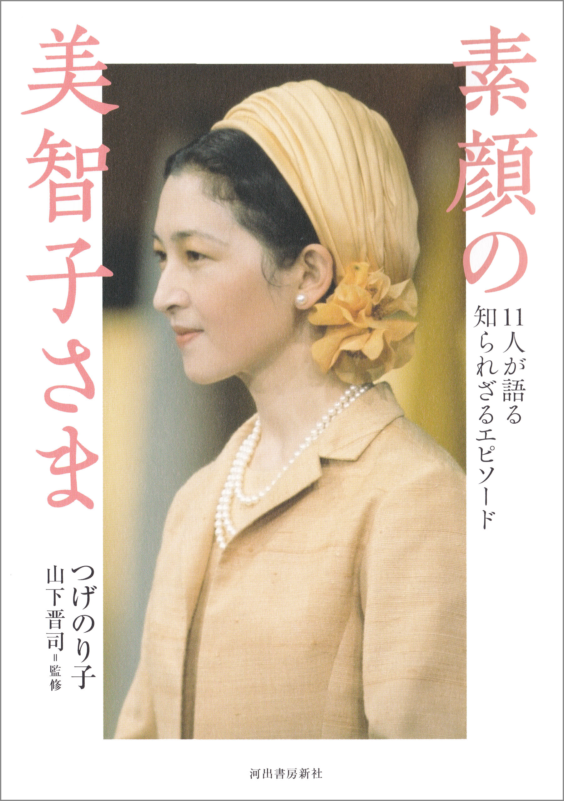 素顔の美智子さま １１人が語る知られざるエピソード 漫画 無料試し読みなら 電子書籍ストア ブックライブ