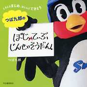 つば九郎のぽじてぃぶじんせいそうだん。　ときどきまじめ、ほとんどてきとう