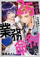 2.5次元業務命令！～家庭教師はコスプレ厨の坊ちゃんに逆らえない～2