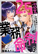 2.5次元業務命令！～家庭教師はコスプレ厨の坊ちゃんに逆らえない～3