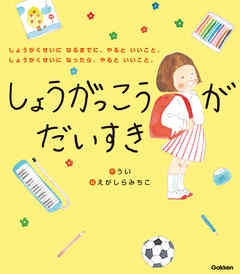 しょうがっこうがだいすき しょうがくせいになるまでに、やるといいこと。しょうがくせいになったら、やるといいこと。