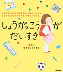 しょうがっこうがだいすき しょうがくせいになるまでに、やるといいこと。しょうがくせいになったら、やるといいこと。