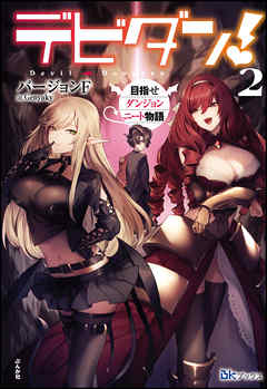 デビダン！ 目指せダンジョンニート物語 （2） 【電子限定SS付】