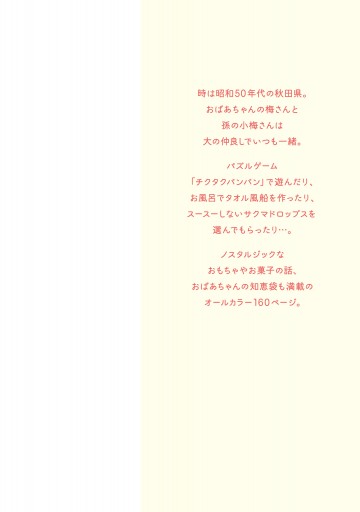 梅さんと小梅さん 親友はおばあちゃん ホンマジュンコ 漫画 無料試し読みなら 電子書籍ストア ブックライブ