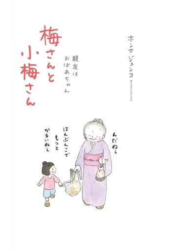 梅さんと小梅さん 親友はおばあちゃん ホンマジュンコ 漫画 無料試し読みなら 電子書籍ストア ブックライブ