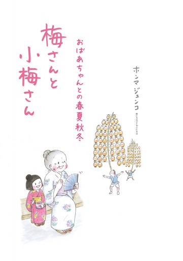 梅さんと小梅さん おばあちゃんとの春夏秋冬 最新刊 漫画 無料試し読みなら 電子書籍ストア ブックライブ