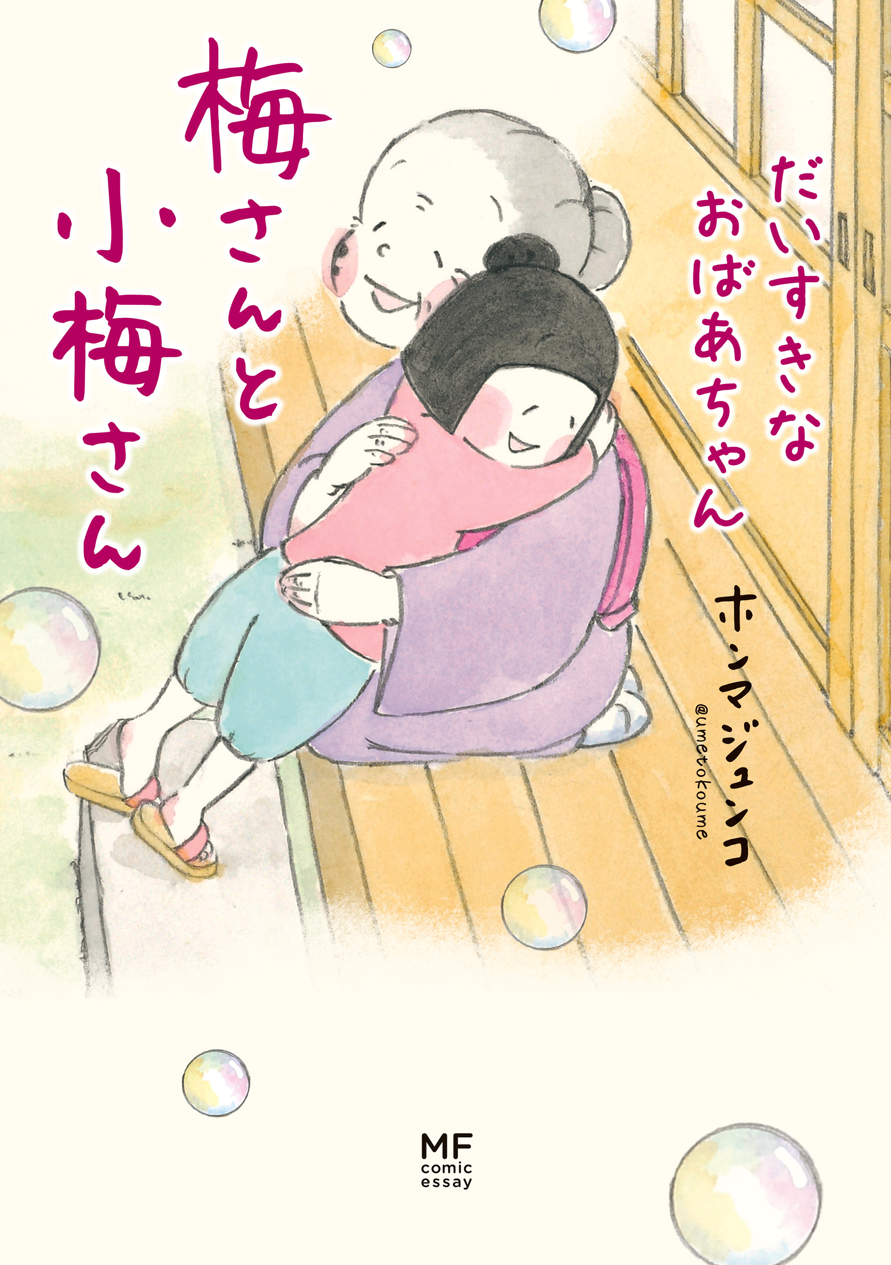 梅さんと小梅さん だいすきなおばあちゃん（最新刊） - ホンマジュンコ