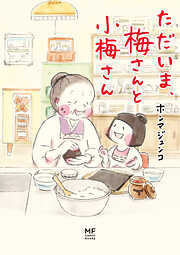 梅さんと小梅さん