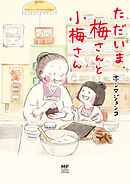 ただいま、梅さんと小梅さん