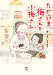 ただいま、梅さんと小梅さん
