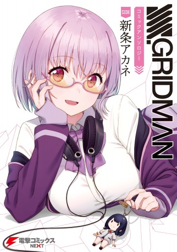 SSSS.GRIDMAN コミックアンソロジー SIDE:新条アカネ（最新刊） - 円谷 