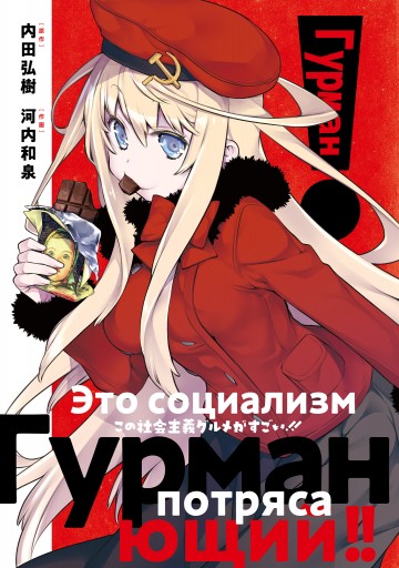 この社会主義グルメがすごい 漫画 無料試し読みなら 電子書籍ストア ブックライブ この社会主義グルメがすごい 漫画 無料試し読みなら 電子書籍ストア ブックライブ