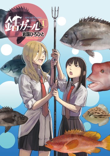 銛ガール 1 漫画 無料試し読みなら 電子書籍ストア ブックライブ 銛ガール 1 漫画 無料試し読みなら 電子書籍ストア ブックライブ