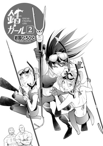 銛ガール 2 最新刊 漫画 無料試し読みなら 電子書籍ストア ブックライブ 銛ガール 2 最新刊 漫画 無料試し読みなら 電子書籍ストア ブックライブ