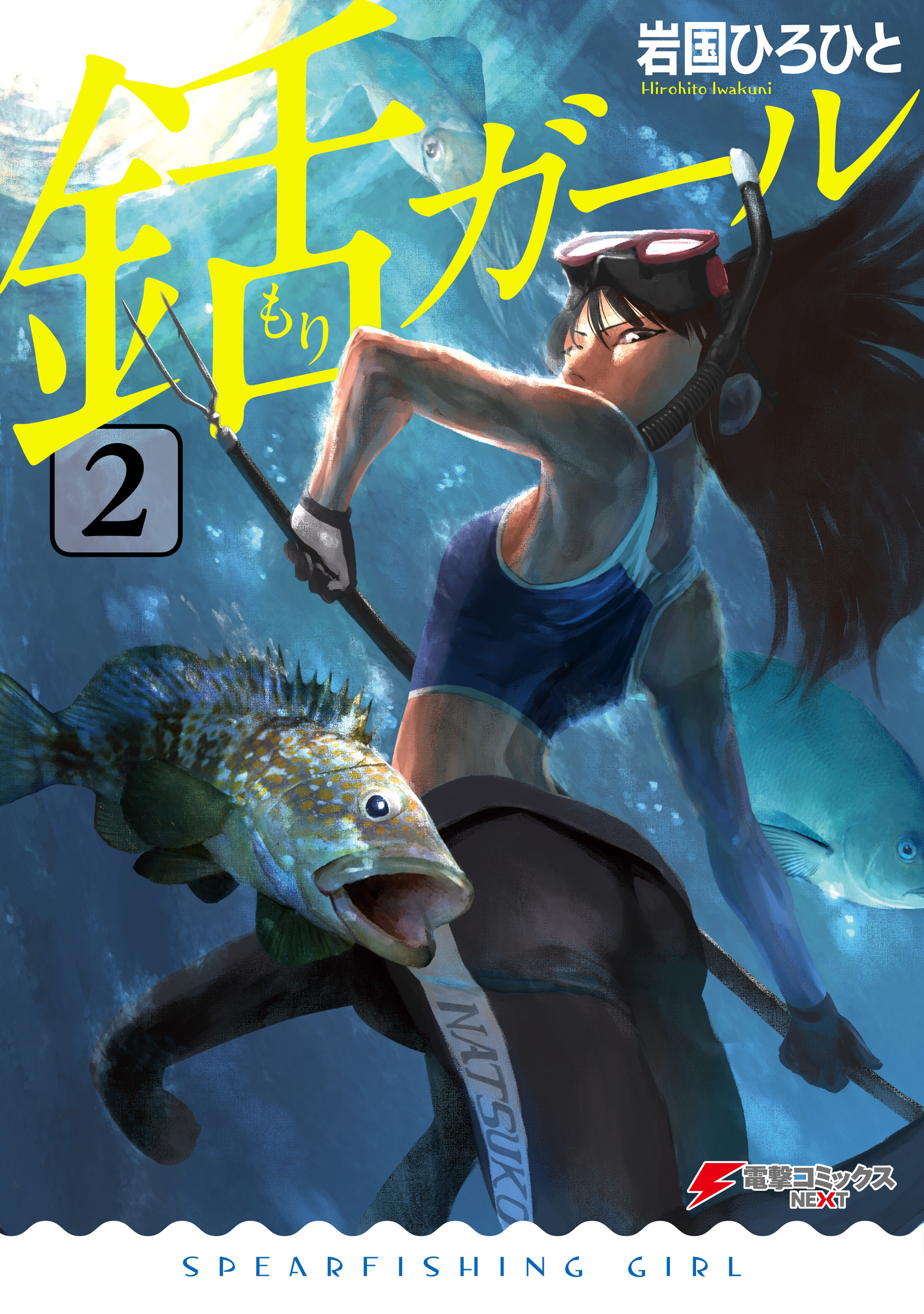 銛ガール 2 最新刊 漫画 無料試し読みなら 電子書籍ストア ブックライブ