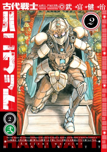 古代戦士ハニワット 2 武富健治 漫画 無料試し読みなら 電子書籍ストア ブックライブ 古代戦士ハニワット 2 武富健治 漫画 無料試し読みなら 電子書籍ストア ブックライブ