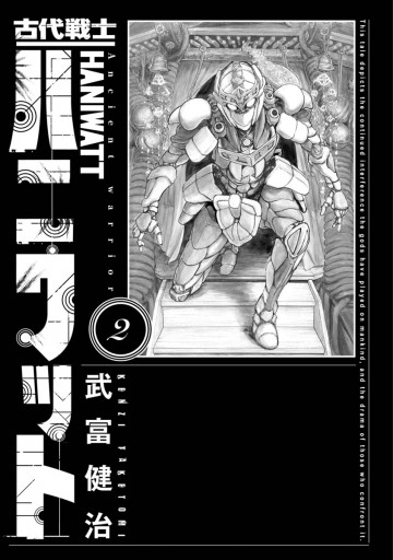 古代戦士ハニワット 2 漫画 無料試し読みなら 電子書籍ストア ブックライブ