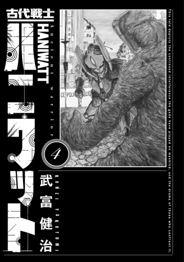 古代戦士ハニワット 4 - 武富健治 - 漫画・ラノベ（小説）・無料試し