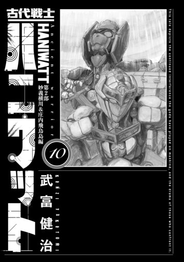 古代戦士ハニワット ： 10（最新刊） - 武富健治 - 漫画・ラノベ（小説