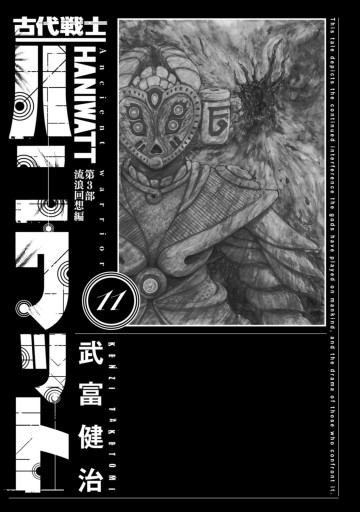 古代戦士ハニワット ： 11（最新刊） - 武富健治 - 青年マンガ