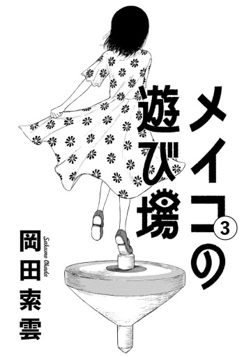 メイコの遊び場 3（最新刊） - 岡田索雲 - 青年マンガ・無料試し読み 