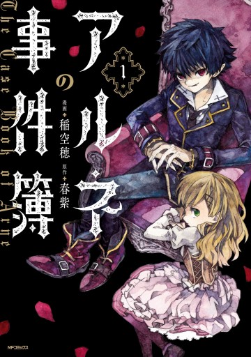 アルネの事件簿 １ 稲空穂 春紫 漫画 無料試し読みなら 電子書籍ストア ブックライブ