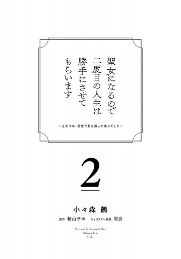 聖女になるので二度目の人生は勝手にさせてもらいます ２ 王太子は 前世で私を振った恋人でした 電子限定特典付き 漫画 無料試し読みなら 電子書籍ストア ブックライブ