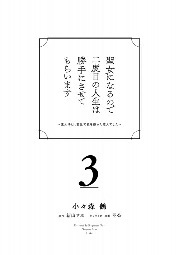 聖女になるので二度目の人生は勝手にさせてもらいます 3 王太子は 前世で私を振った恋人でした 漫画 無料試し読みなら 電子書籍ストア ブックライブ 聖女になるので二度目の人生は勝手にさせてもらいます 3 王太子は 前世で私を振った恋人でした 漫画 無料試し読みなら 電子書籍ストア ブックライブ
