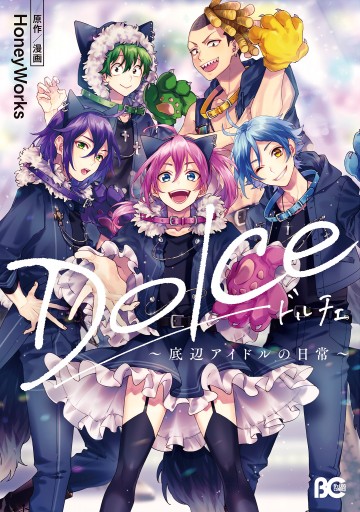 Dolce 底辺アイドルの日常 電子特典付 Honeyworks 漫画 無料試し読みなら 電子書籍ストア ブックライブ