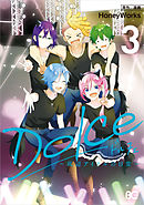 Dolce ～底辺アイドルの日常～ （３）【電子特典付】