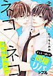 ネコ×ネコ　hopeful【第2話】【特典付き】