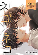 ネコ×ネコ　new life【10th Anniversary Book】