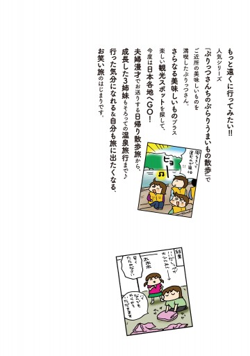 松本ぷりっつの夫婦漫才旅 ときどき3姉妹 松本ぷりっつ 漫画 無料試し読みなら 電子書籍ストア ブックライブ