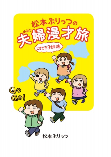 松本ぷりっつの夫婦漫才旅 ときどき3姉妹 松本ぷりっつ 漫画 無料試し読みなら 電子書籍ストア ブックライブ 松本ぷりっつの夫婦漫才旅 ときどき3姉妹 松本ぷりっつ 漫画 無料試し読みなら 電子書籍ストア ブックライブ