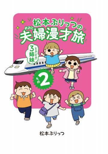 松本ぷりっつの夫婦漫才旅 ときどき3姉妹 その2 最新刊 漫画 無料試し読みなら 電子書籍ストア ブックライブ 松本ぷりっつの夫婦漫才旅 ときどき3姉妹 その2 最新刊 漫画 無料試し読みなら 電子書籍ストア ブックライブ