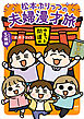 松本ぷりっつの夫婦漫才旅 ときどき3姉妹 ゆるっと開運編