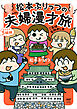 松本ぷりっつの夫婦漫才旅 ときどき３姉妹 ご当地名物めし編