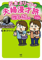 松本ぷりっつの夫婦漫才旅