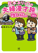 松本ぷりっつの夫婦漫才旅 ときどき３姉妹 推し旅編