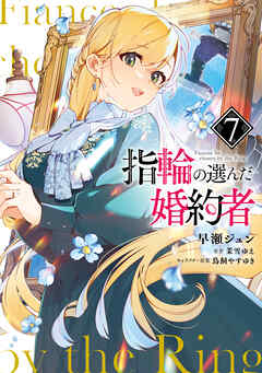 指輪の選んだ婚約者
