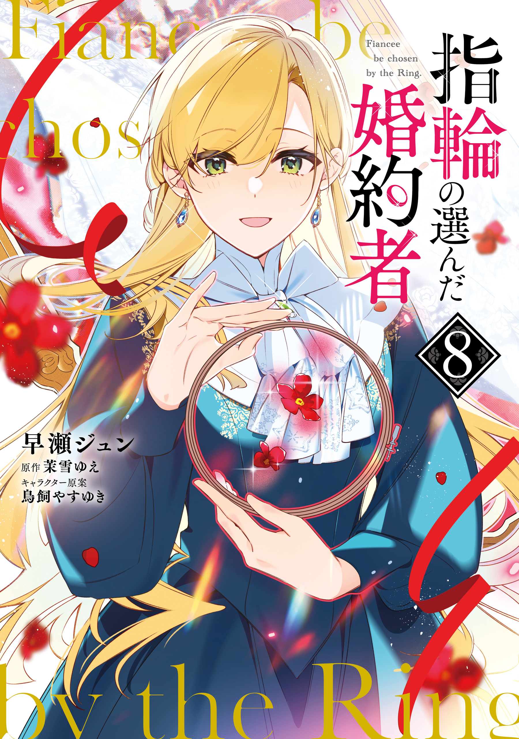 指輪の選んだ婚約者 8（最新刊） - 早瀬ジュン/茉雪ゆえ - 電子書籍