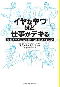 イヤなやつほど仕事がデキる なぜルールに従わない人が成功するのか