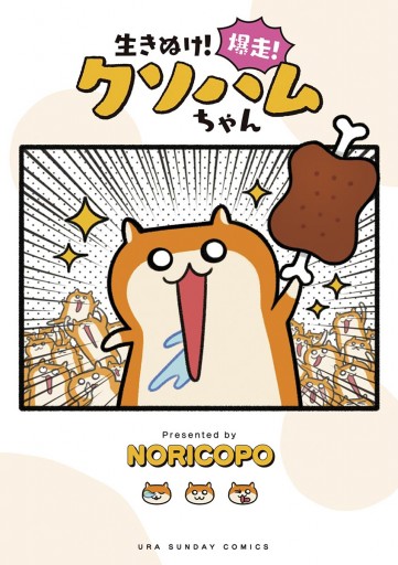 生きぬけ！爆走！クソハムちゃん - NORICOPO - 少年マンガ・無料 