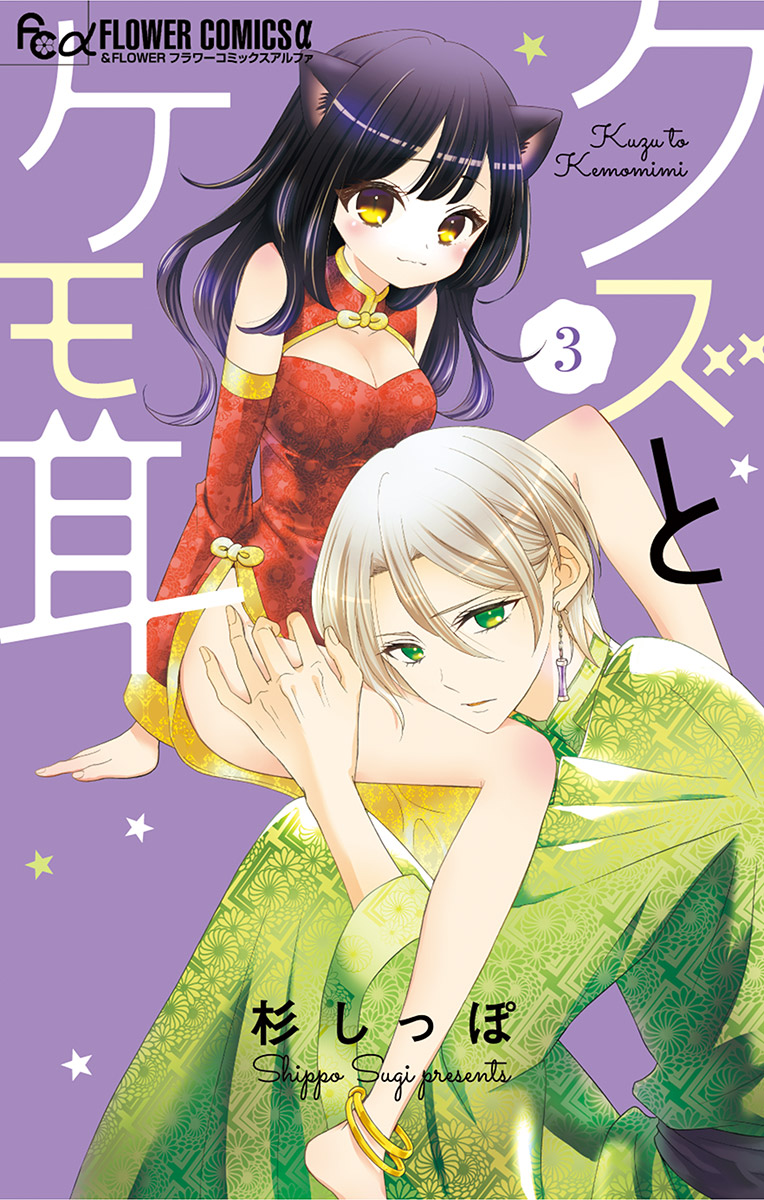 クズとケモ耳 3 - 杉しっぽ - 漫画・ラノベ（小説）・無料試し読み