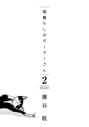 猫暮らしのゲーマーさん 2 灘谷航 漫画 無料試し読みなら 電子書籍ストア ブックライブ