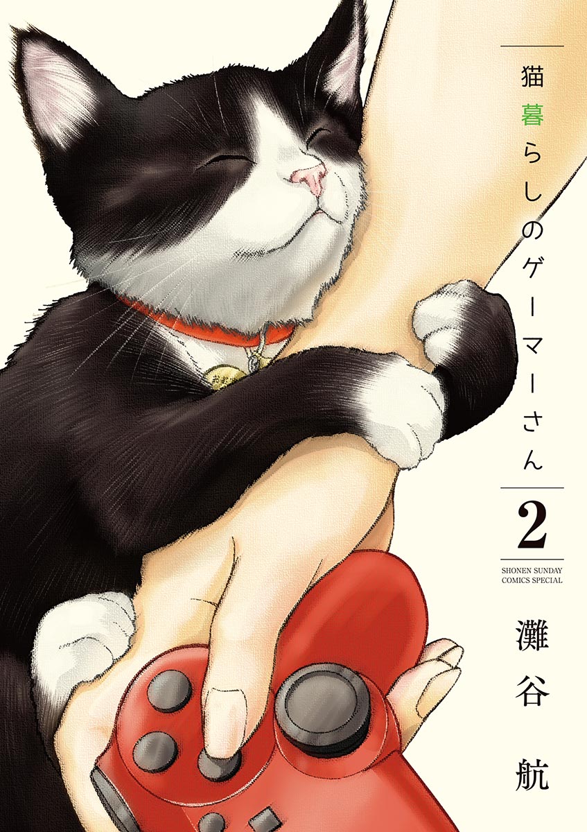 猫暮らしのゲーマーさん 2 漫画 無料試し読みなら 電子書籍ストア ブックライブ