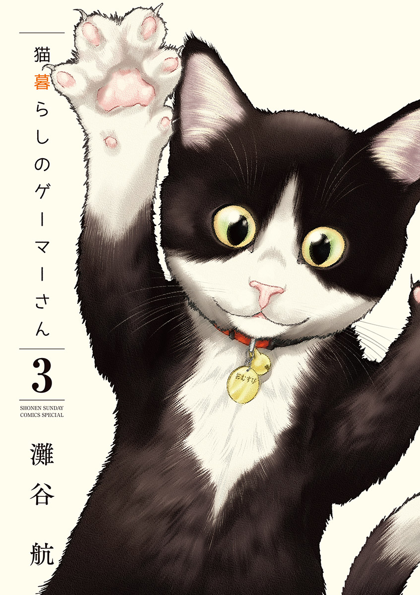 猫暮らしのゲーマーさん 3 漫画 無料試し読みなら 電子書籍ストア ブックライブ