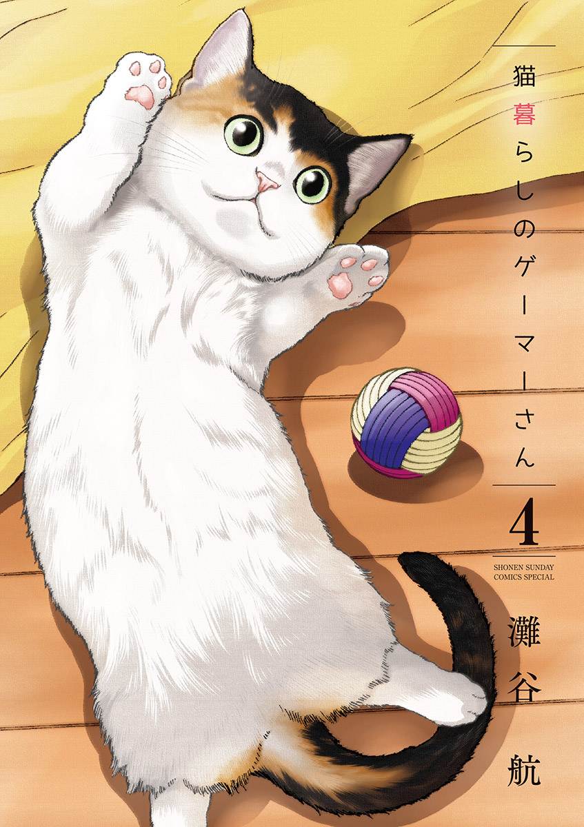 猫暮らしのゲーマーさん 4 漫画 無料試し読みなら 電子書籍ストア ブックライブ