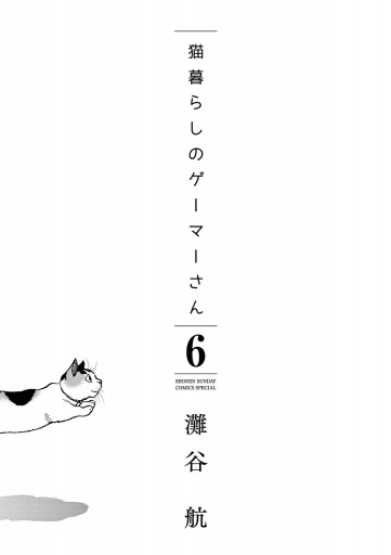 猫暮らしのゲーマーさん 6 最新刊 漫画 無料試し読みなら 電子書籍ストア ブックライブ